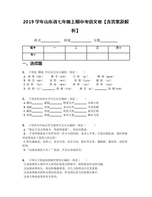 2019学年山东省七年级上期中考语文卷【含答案及解析】