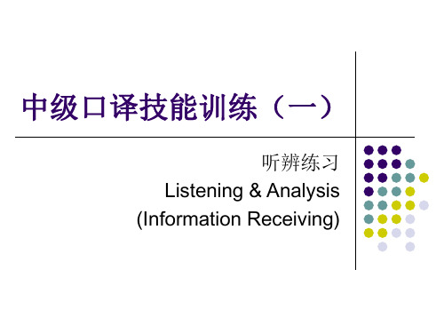 中级口译技能训练之听辨练习一