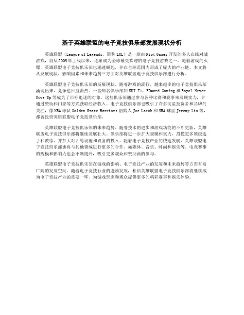 基于英雄联盟的电子竞技俱乐部发展现状分析