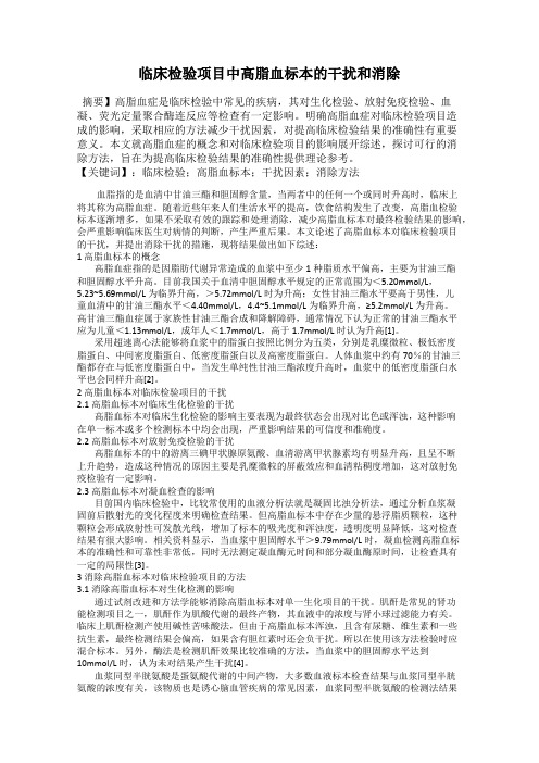 临床检验项目中高脂血标本的干扰和消除