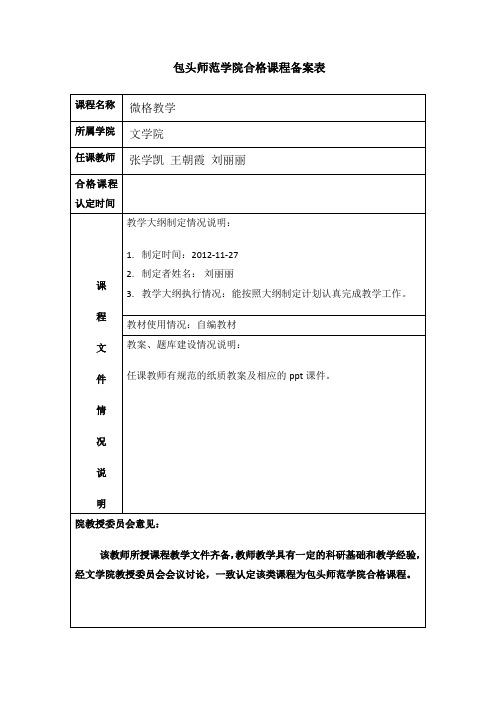 微格教学合格课备案表