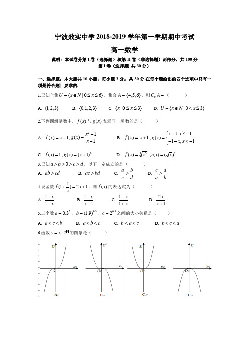 浙江省宁波效实中学2018-2019学年高一上学期期中考试数学试题及答案