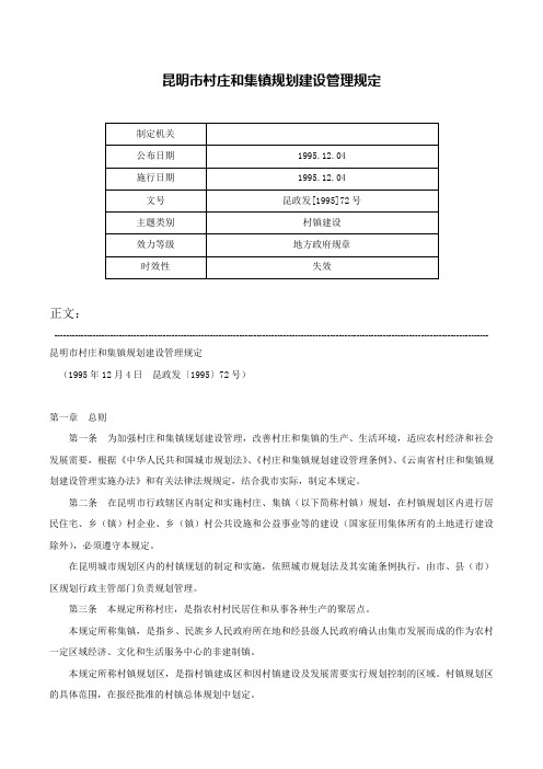 昆明市村庄和集镇规划建设管理规定-昆政发[1995]72号