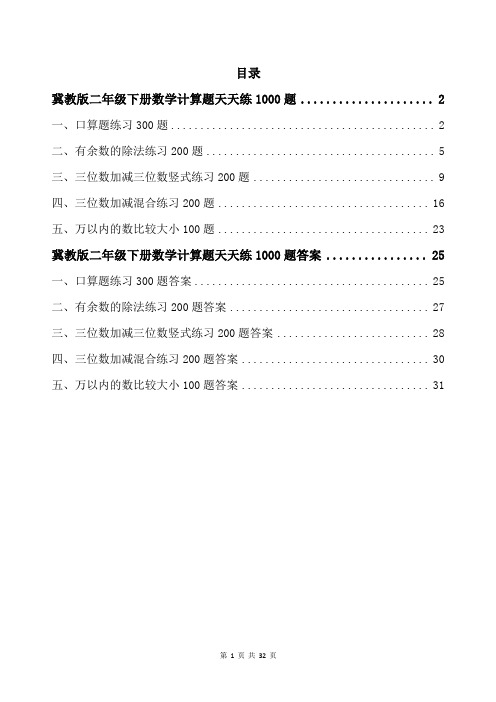 冀教版二年级下册数学计算题天天练1000题带答案