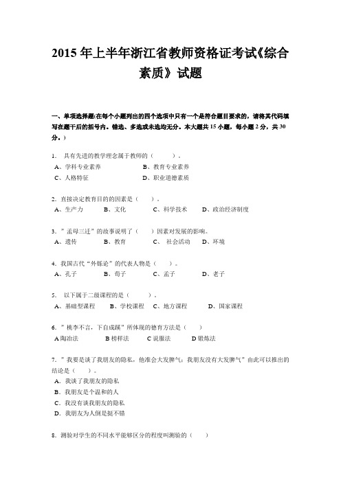 2015年上半年浙江省教师资格证考试《综合素质》试题