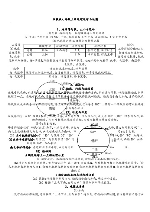 湘教版七年级地理上册知识点归纳