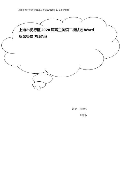 上海市闵行区2020届高三英语二模试卷Word版含答案