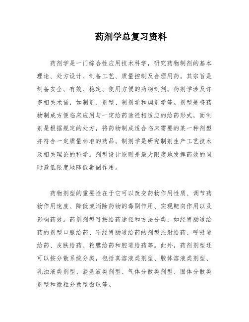 药剂学总复习资料