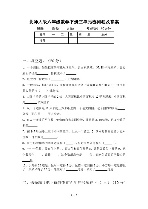 北师大版六年级数学下册三单元检测卷及答案