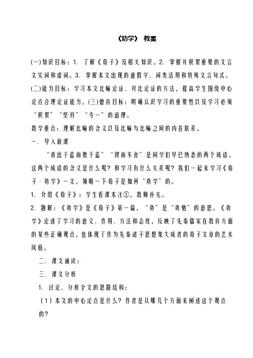 新人教版必修3高中语文荀子《劝学》教学设计(精品教学设计)