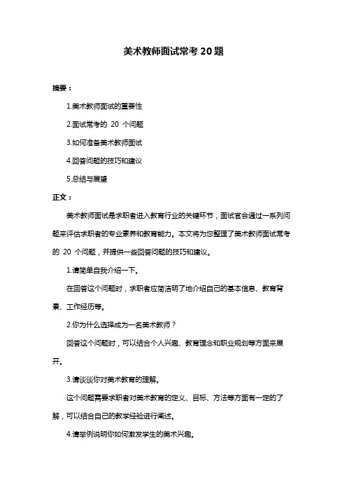 美术教师面试常考20题