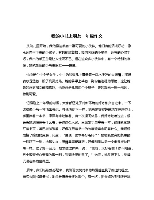 我的小书虫朋友一年级作文