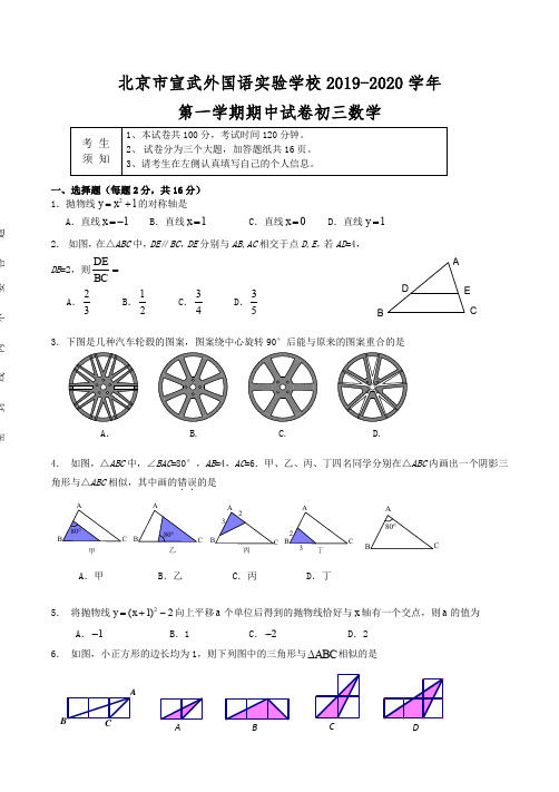 北京市宣武外国语实验学校2019-2020九年级上学期期中数学试卷(含答案)