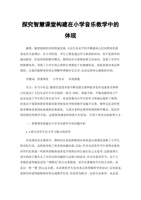 探究智慧课堂构建在小学音乐教学中的体现