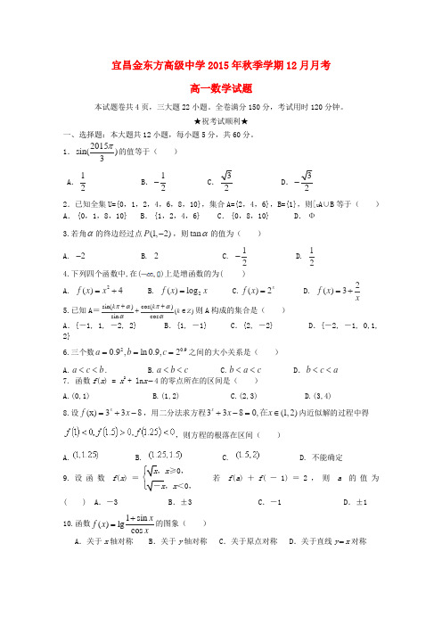 湖北省宜昌市金东方高级中学2015-2016学年高一数学上学期第三次月考试卷