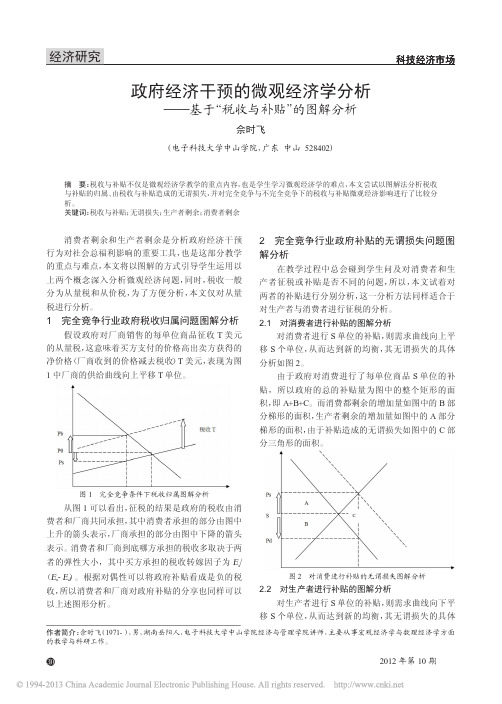 政府经济干预的微观经济学分析_基于_税收与补贴_的图解分析