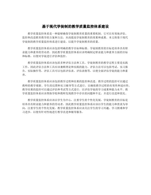 基于现代学徒制的教学质量监控体系建设