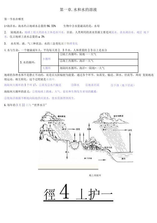 浙教版科学八上第一章水和水的溶液复习提纲