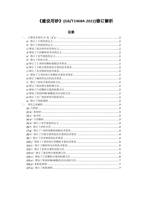 建设用砂GBT14684-2022修订解析