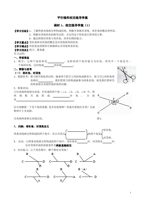 七下平行线和相交线导学案(共9课时)