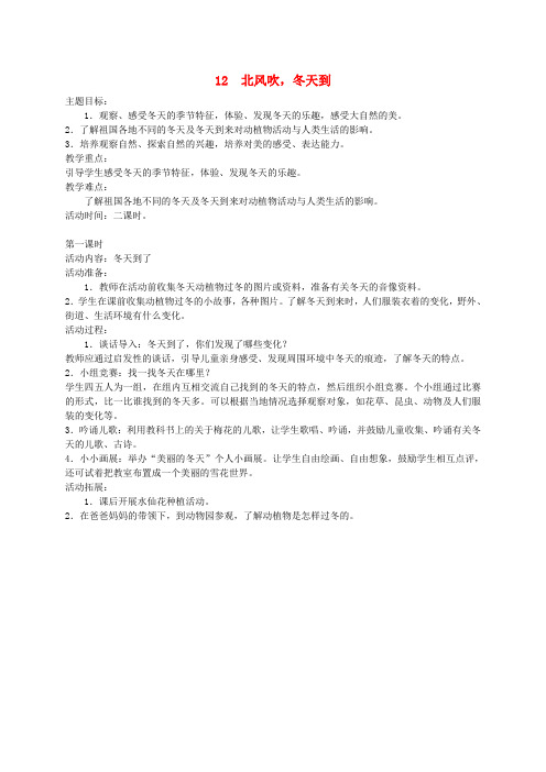 一年级道德与法治上册 第四单元 银色的冬天 12《北风吹,冬天到》教案设计1 鄂教版