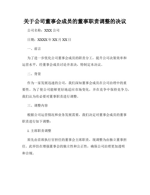 关于公司董事会成员的董事职责调整的决议