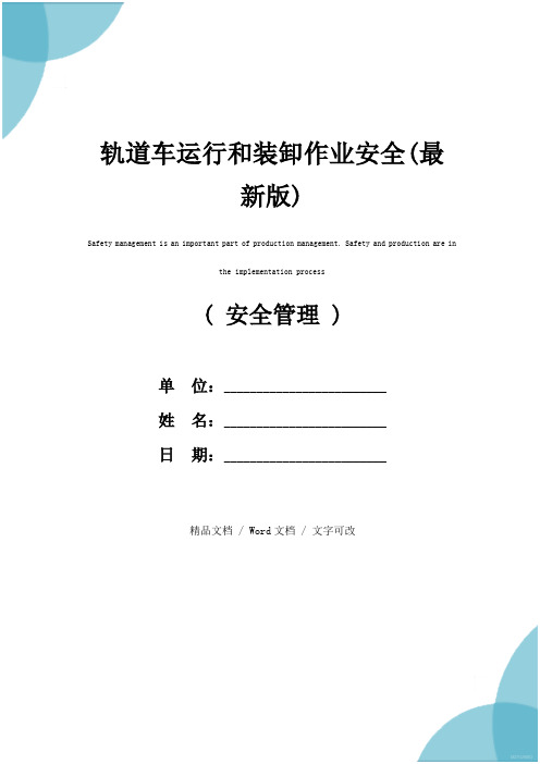 轨道车运行和装卸作业安全(最新版)