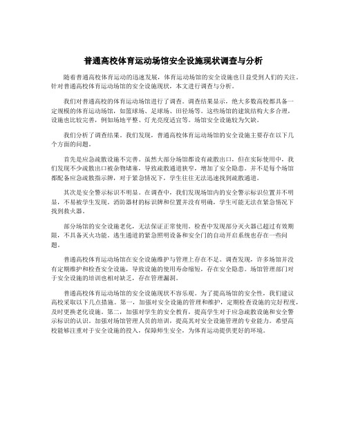 普通高校体育运动场馆安全设施现状调查与分析