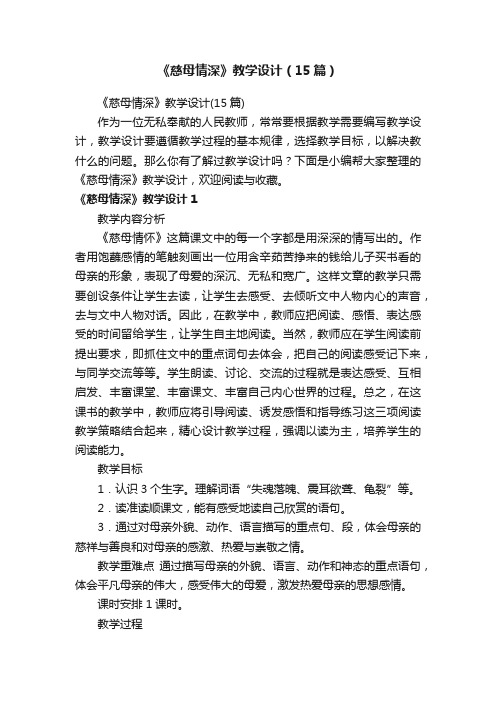 《慈母情深》教学设计（15篇）