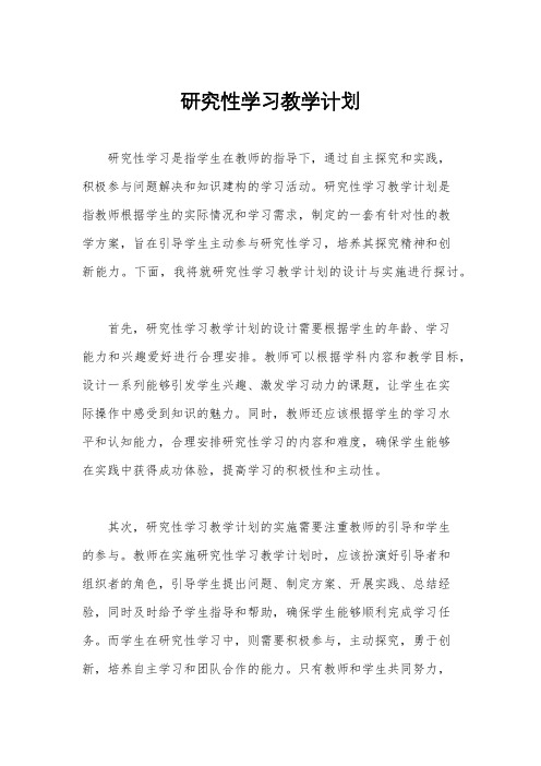 研究性学习教学计划