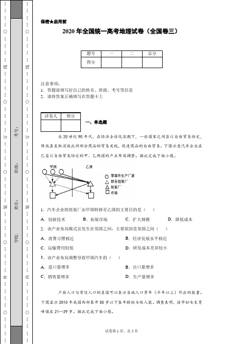 2020年全国统一高考地理试卷(全国卷三)(含详细解析)