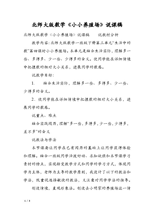 北师大版数学《小小养殖场》说课稿