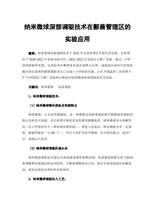 纳米微球深部调驱技术在鄯善管理区的实验应用