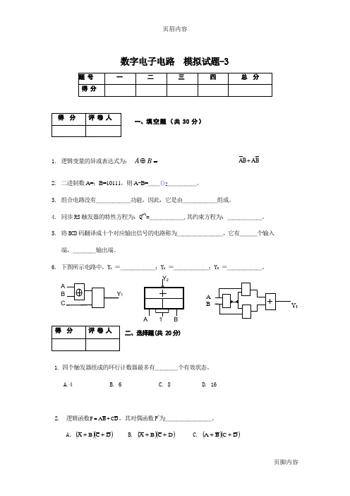 《数字电路》期末模拟试题及答案