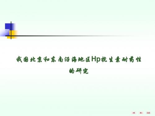 我国北京和东南沿海地区Hp抗生素耐药性的研究