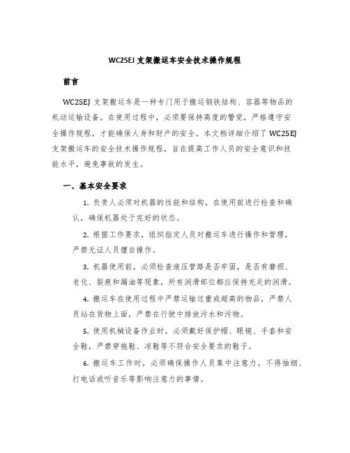 WC25EJ支架搬运车安全技术操作规程