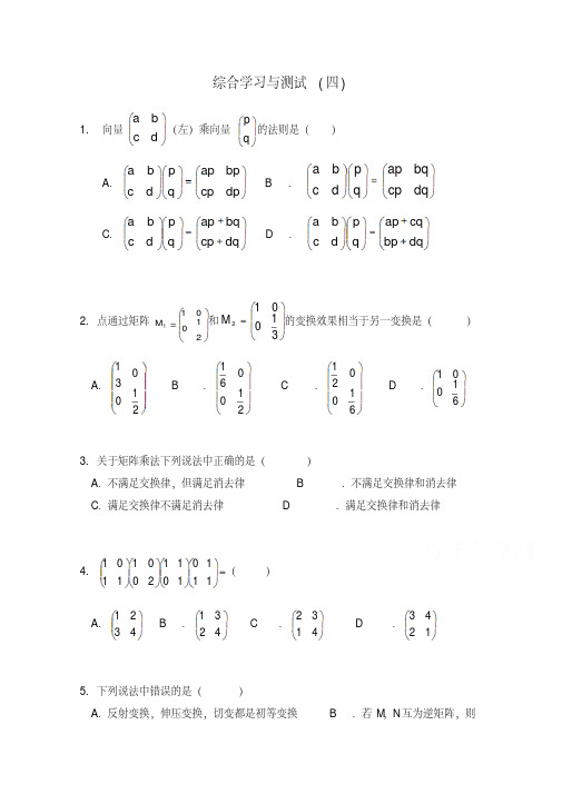 北师大版数学选修4-2练习：：综合学习与测试(4)(含答案)