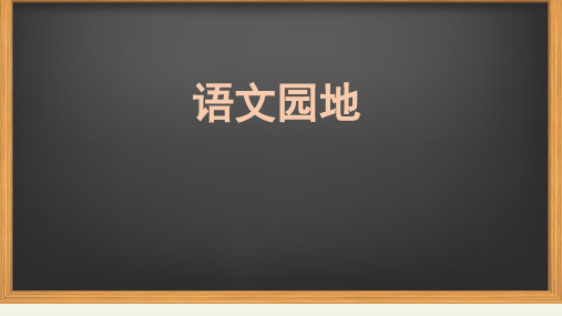 部编版语文三年级下册语文园地六(课件)(共16张PPT)