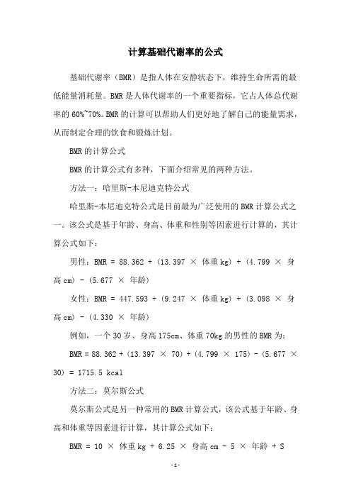 计算基础代谢率的公式