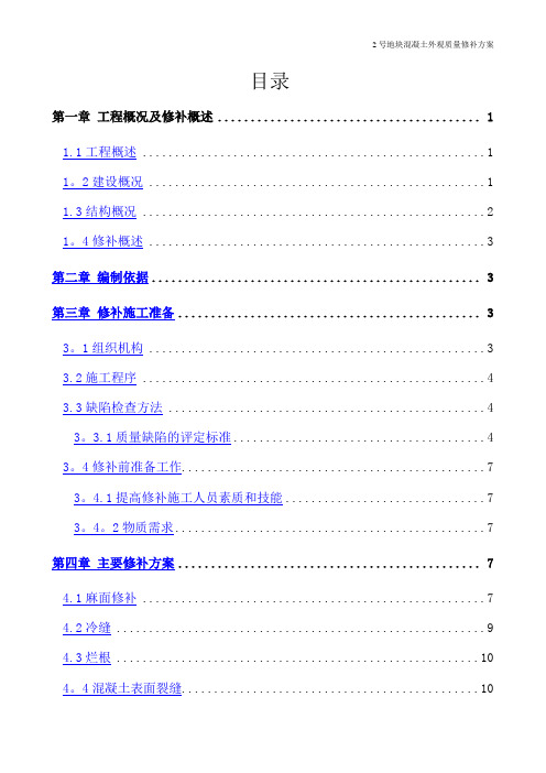 混凝土外观质量修补方案