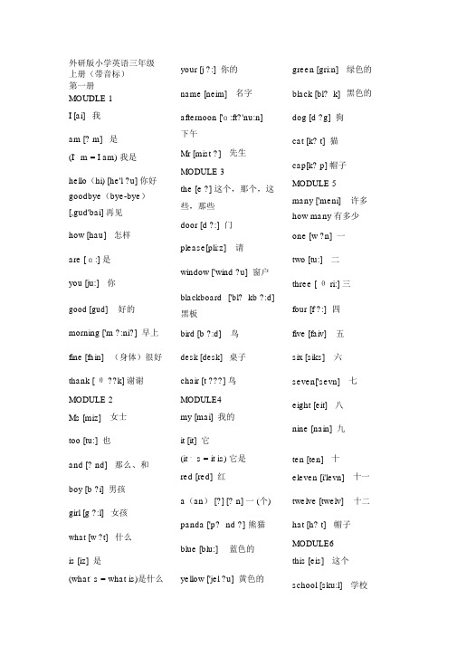 外研版小学英语三---六年级英语词汇表(分年级带音标)