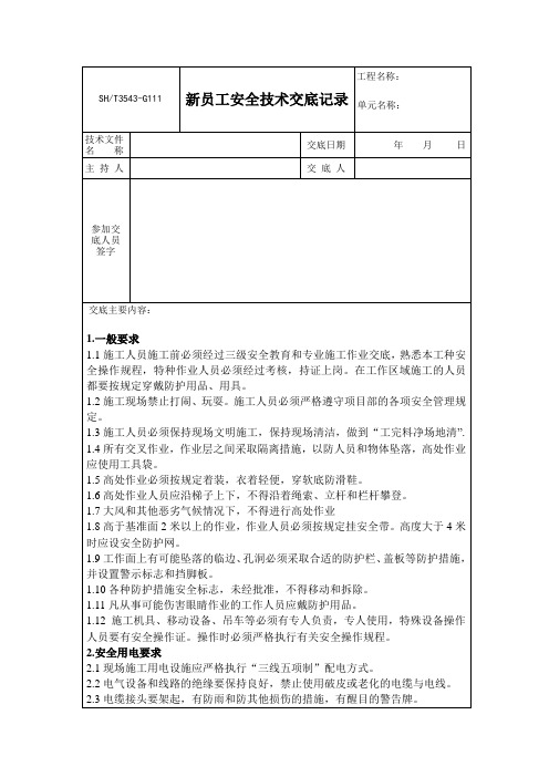 新员工安全技术交底记录