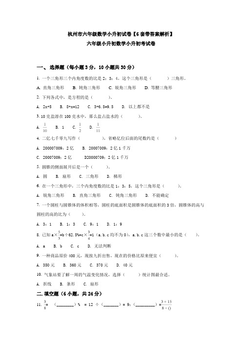 杭州市六年级数学小升初试卷【6套带答案解析】