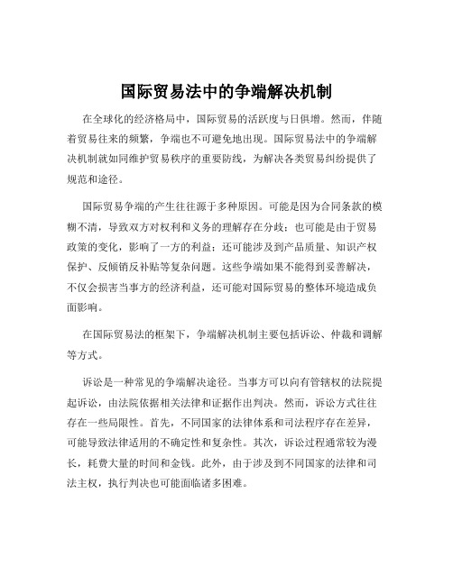 国际贸易法中的争端解决机制