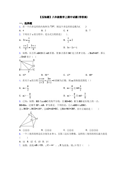 【压轴题】八年级数学上期中试题(带答案)