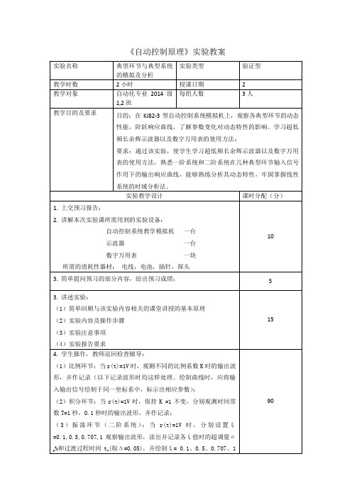 《自动控制原理》实验教案