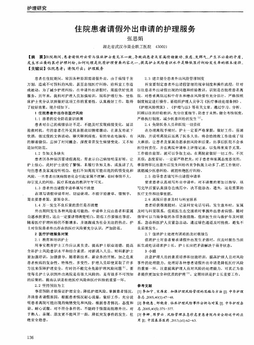 住院患者请假外出申请的护理服务