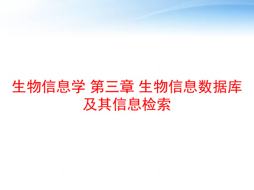 生物信息学 第三章 生物信息数据库及其信息检索 ppt课件