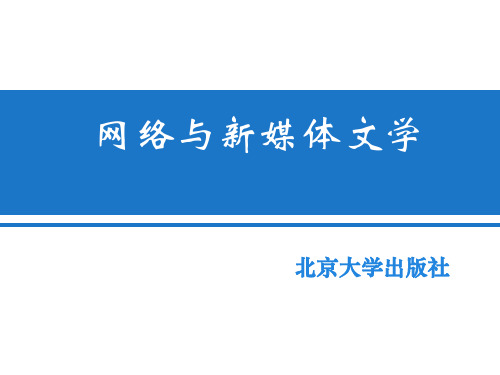 《网络与新媒体文学》 第iv章PPT