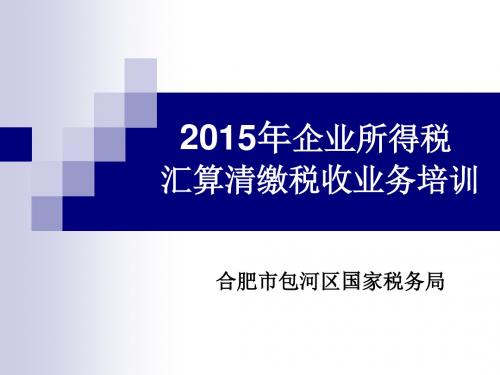 2015年企业所得税汇算清缴业务培训课件